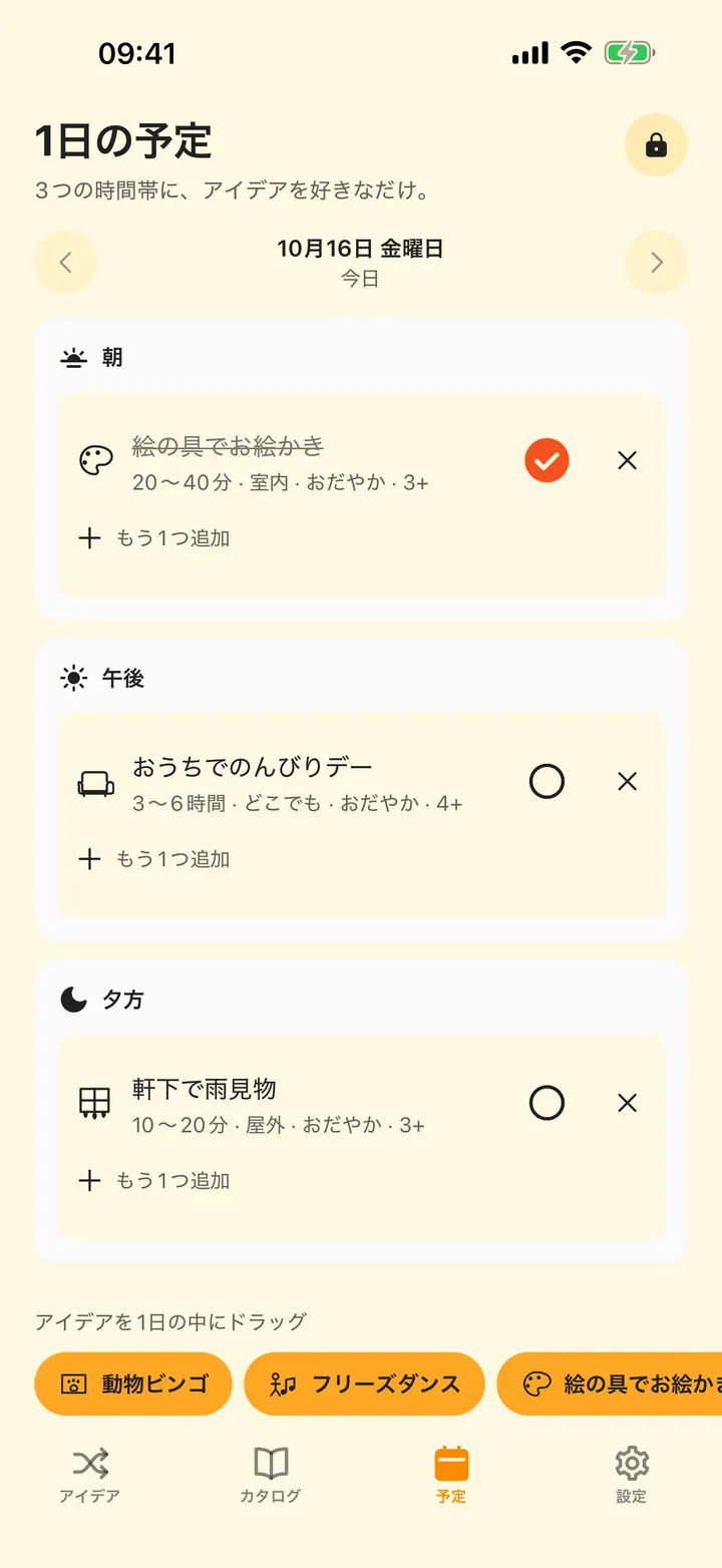 1日の予定を立てる